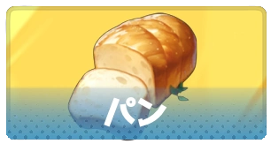 パン・3_百花ランブル