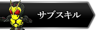 ライD_サブスキルの付け方_攻略トップ