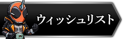 ライD_ウィッシュリストおすすめキャラ_攻略トップ