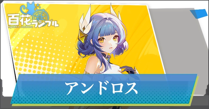 【百花ランブル】アンドロスの評価とスキル