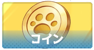 コイン・金策・3_百花ランブル