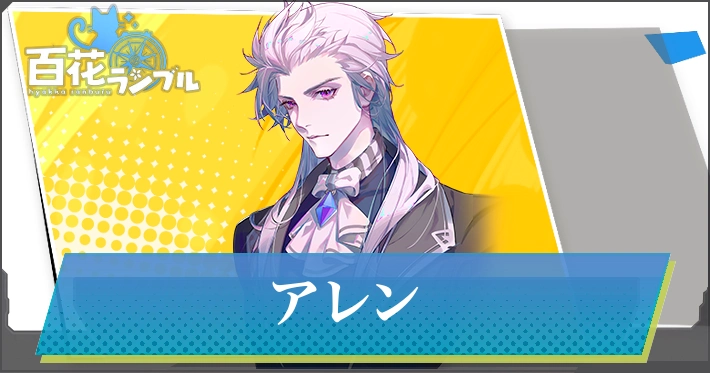 【百花ランブル】アレンの評価とスキル