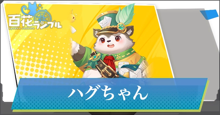 【百花ランブル】ハグちゃんの評価とスキル