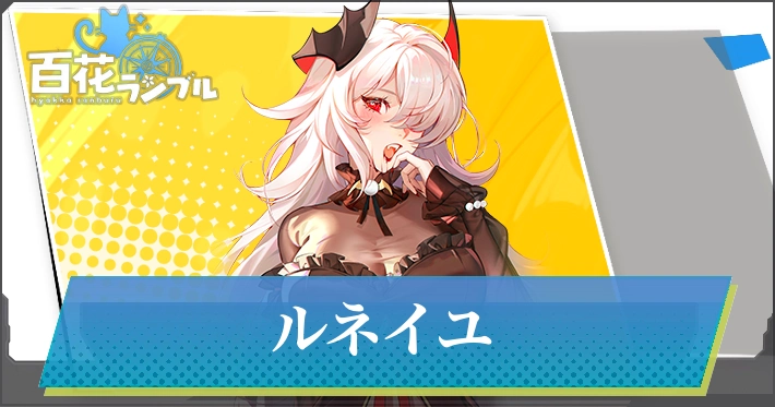【百花ランブル】ルネイユの評価とスキル