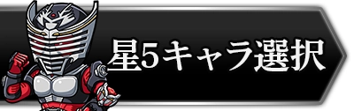 ライD_星5選択おすすめキャラ_攻略トップ