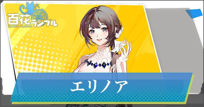 【百花ランブル】エリノアの評価とスキル