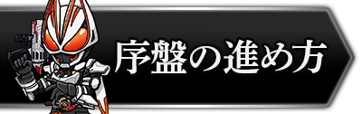 ライD_初心者が抑えておきたい要素と序盤ガイド_攻略トップ