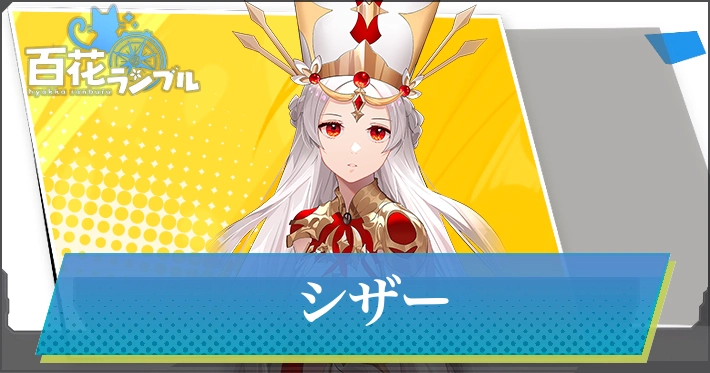 【百花ランブル】シザーの評価とスキル