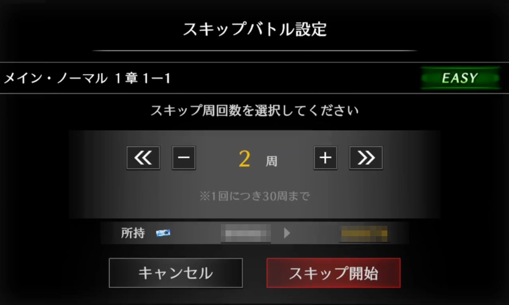 ライD_スキップ回数を設定してスキップ開始でOK