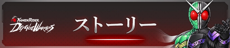 ライD_ストーリー攻略