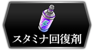 ライD_スタミナ回復剤_攻略トップ
