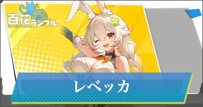 【百花ランブル】レベッカの評価とスキル