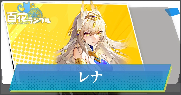【百花ランブル】レナの評価とスキル