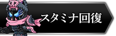 ライD_スタミナ回復_攻略トップ