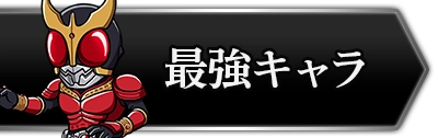 ライD_最強キャラランキング_攻略トップ