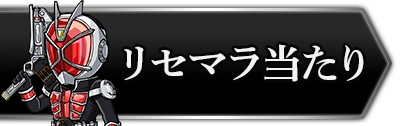 ライD_リセマラ当たりランキング_攻略トップ
