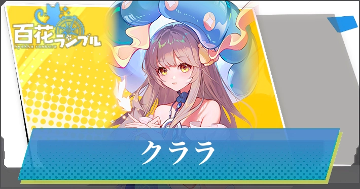 【百花ランブル】クララの評価とスキル