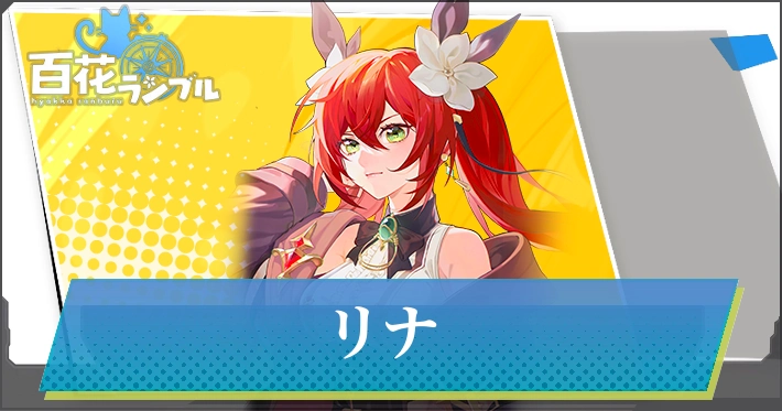 【百花ランブル】リナの評価とスキル