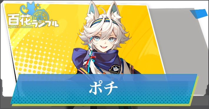 【百花ランブル】ポチの評価とスキル