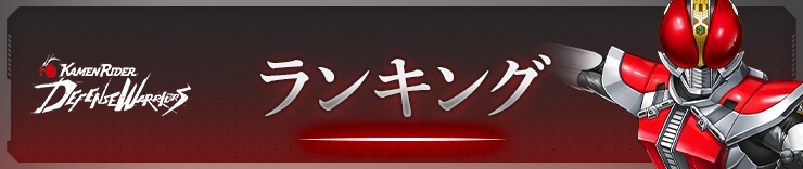 ライD_ランキング
