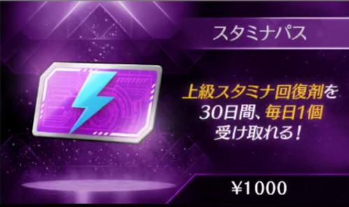 ライD_スタミナパス