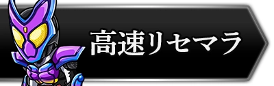 ライD_高速リセマラのやり方_攻略トップ