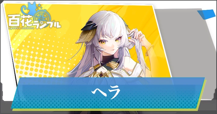 【百花ランブル】ヘラの評価とスキル