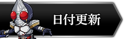 ライD_日付更新はいつ？_攻略トップ