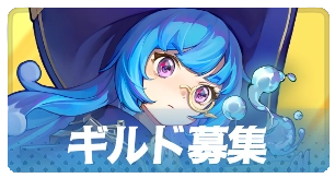 ギルド募集・3カラム_百花ランブル