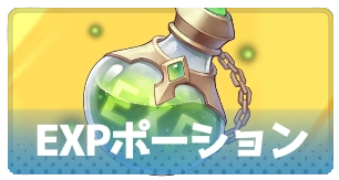 EXPポーション・3_百花ランブル