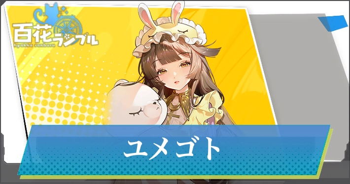 【百花ランブル】ユメゴトの評価とスキル