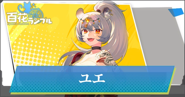 【百花ランブル】ユエの評価とスキル