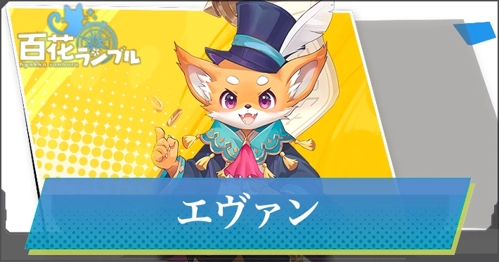 【百花ランブル】エヴァンの評価とスキル