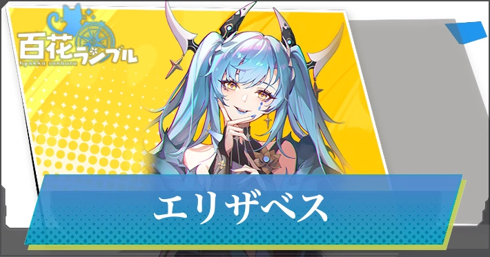 【百花ランブル】エリザベスの評価とスキル