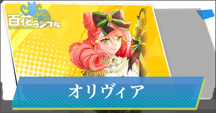 【百花ランブル】オリヴィアの評価とスキル