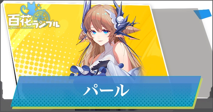 【百花ランブル】パールの評価とスキル