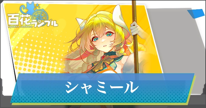 【百花ランブル】シャミールの評価とスキル