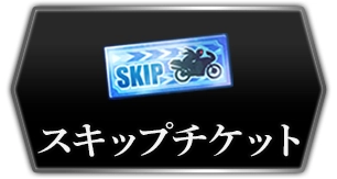 ライD_スキップチケット_攻略トップ