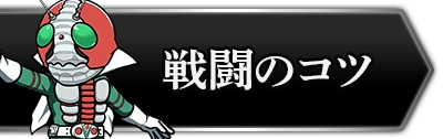 ライD_戦闘のコツとバトルシステム解説_攻略トップ