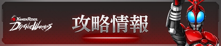 ライD_攻略情報