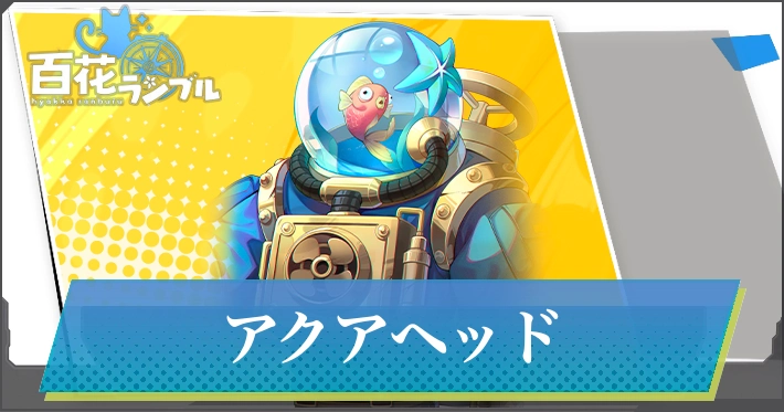 【百花ランブル】アクアヘッドの評価とスキル
