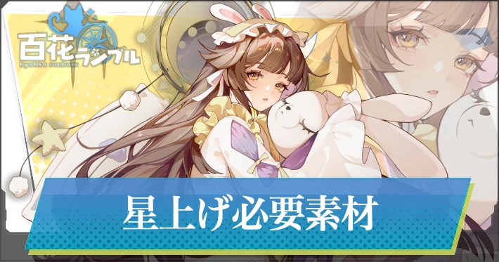 星上げ必要数