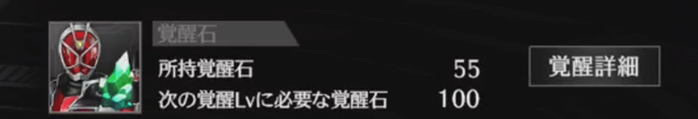 ライD_覚醒には覚醒石が必要