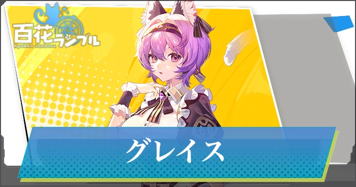 【百花ランブル】グレイスの評価とスキル