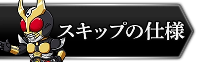 ライD_スキップのやり方と仕様_攻略トップ