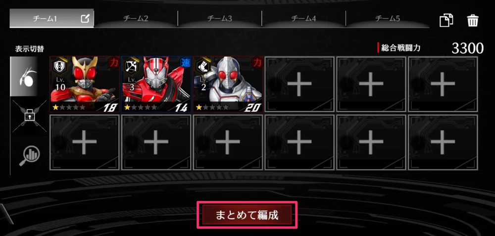 ライD_まとめて編成1