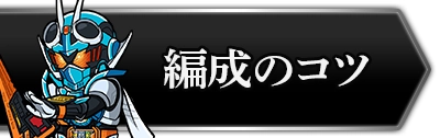 ライD_パーティ編成のコツ_攻略トップ