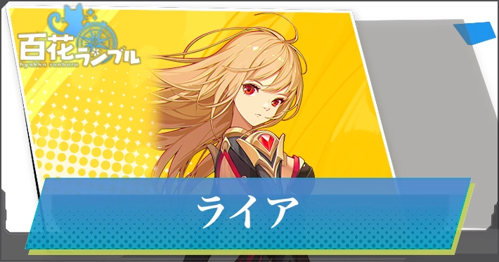【百花ランブル】ライアの評価とスキル
