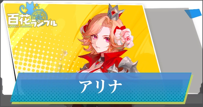 【百花ランブル】アリナの評価とスキル