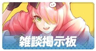 雑談掲示板・3カラム_百花ランブル